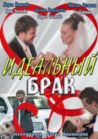 Идеальный брак (2012) все серии смотреть онлайн