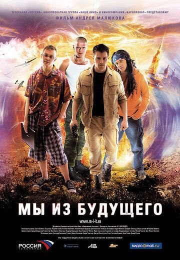 Мы из будущего (2008) все серии смотреть онлайн