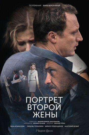 Портрет второй жены (2017) все серии смотреть онлайн