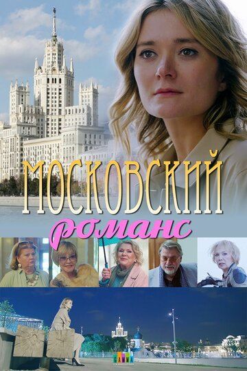 Московский романс (2019) все серии смотреть онлайн