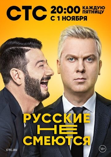 Русские не смеются (2019) все серии смотреть онлайн