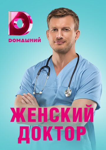 Женский доктор 4 сезон (2019) все серии смотреть онлайн