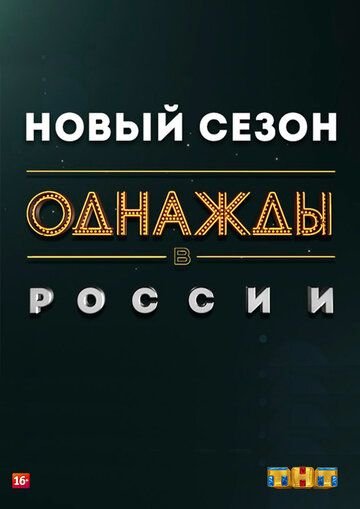 Однажды в России (2014) все серии смотреть онлайн