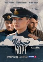 Черное море (2020) все серии смотреть онлайн
