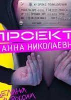 Проект "Анна Николаевна" 2 сезон (2021) смотреть онлайн бесплатно