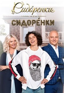 СидОренки-СидорЕнки (2019) все серии смотреть онлайн