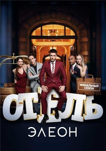 Отель Элеон 3 сезон (2019) все серии смотреть онлайн