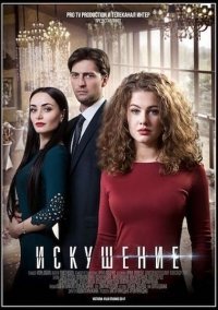 Искушение (2018) все серии смотреть онлайн