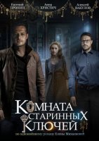 Комната старинных ключей (2019) все серии смотреть онлайн