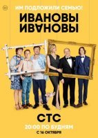 Ивановы-Ивановы 1-3 сезон все серии смотреть онлайн