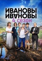 Ивановы-Ивановы 4 сезон (2019) все серии смотреть онлайн