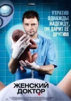 Женский доктор 1 сезон (2012) все серии смотреть онлайн