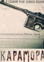 Карамора (2021)