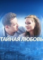 Тайная любовь / Испытание (2019) все серии смотреть онлайн