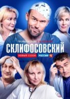 Склифосовский 1 сезон (2012) все серии смотреть онлайн