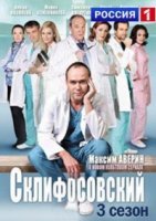 Склифосовский 3 сезон (2014) все серии смотреть онлайн