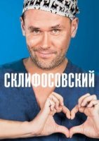 Склифосовский 6 сезон (2018) все серии смотреть онлайн