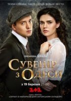 Сувенир из Одессы (2018) все серии смотреть онлайн