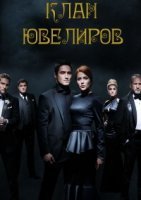 Клан ювелиров (2015) все серии смотреть онлайн