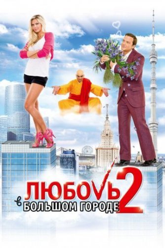 Любовь в большом городе 2(2010) все серии смотреть онлайн