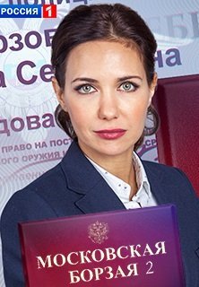 Московская борзая 2 сезон (2016) все серии смотреть онлайн