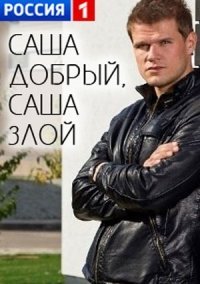 Саша добрый, Саша злой (2017) все серии смотреть онлайн