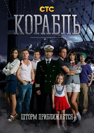 Корабль (2014) все серии смотреть онлайн