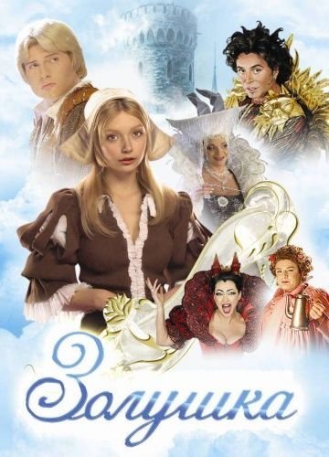 Золушка (2003) все серии смотреть онлайн