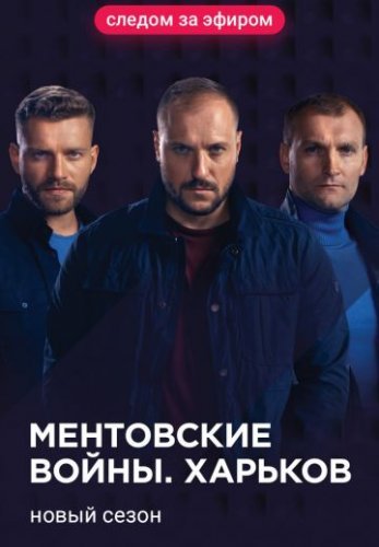 Ментовские войны. Харьков 2 сезон (2019) все серии смотреть онлайн