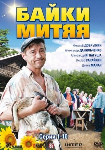 Байки Митяя (2012) все серии смотреть онлайн