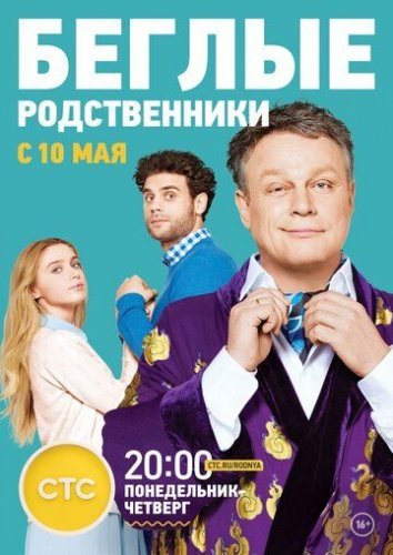 Беглые родственники (2016) все серии смотреть онлайн