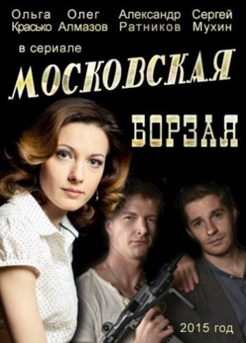Московская борзая (2016) все серии смотреть онлайн