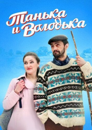 Танька и Володька (2016-2020) все серии смотреть онлайн