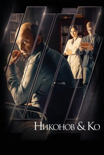 Никонов и Ко (2015) все серии смотреть онлайн