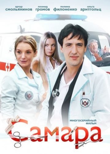 Самара 1 сезон (2012) все серии смотреть онлайн