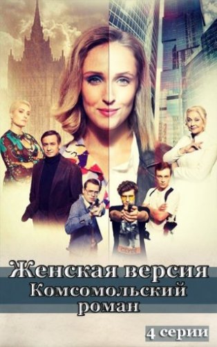 Женская версия: Комсомольский роман (2020) все серии смотреть онлайн