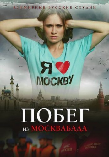 Побег из Москвабада (2015) все серии смотреть онлайн