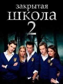 Закрытая школа 2 сезон (2011) все серии смотреть онлайн