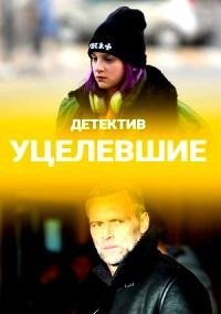 Уцелевшие (2021) все серии смотреть онлайн