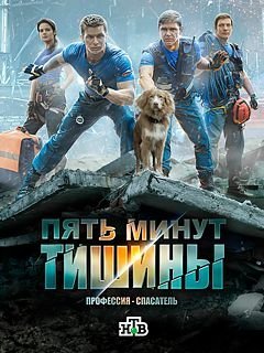Пять минут тишины 4 сезон: Симбирские морозы (2021)