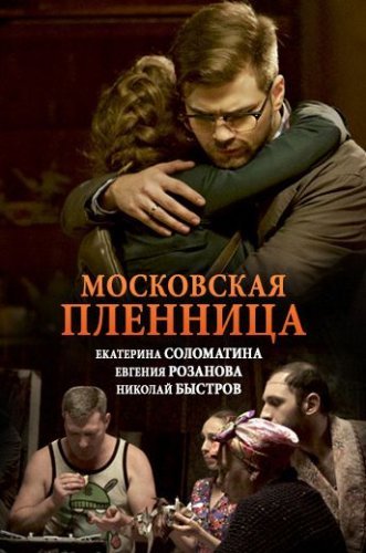 Московская пленница (2018) все серии смотреть онлайн