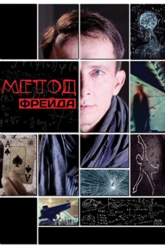 Метод Фрейда 1 сезон (2012) все серии смотреть онлайн