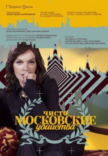 Чисто московские убийства 1 сезон (2017) все серии смотреть онлайн