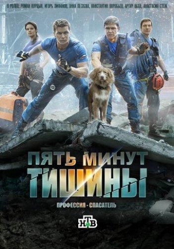 Пять минут тишины (2016) все серии смотреть онлайн