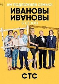 Ивановы-Ивановы 5 сезон (2021) все серии смотреть онлайн