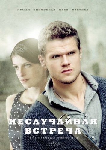 Неслучайная встреча (2014) все серии смотреть онлайн