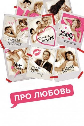 Про любовь (2015) все серии смотреть онлайн
