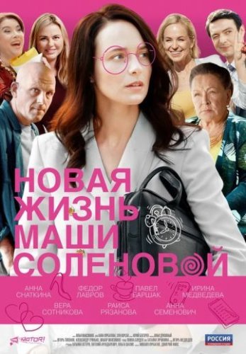 Новая жизнь Маши Соленовой (2021) все серии смотреть онлайн