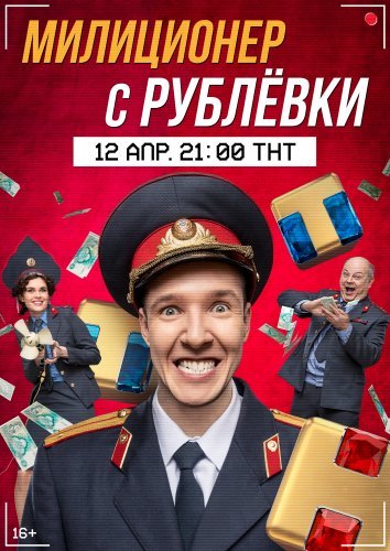Милиционер с Рублевки (2021) все серии смотреть онлайн
