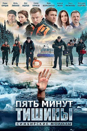 Пять минут тишины 4 сезон: Симбирские морозы (2021) все серии смотреть онлайн